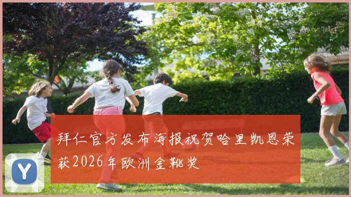 拜仁官方发布海报祝贺哈里凯恩荣获2026年欧洲金靴奖