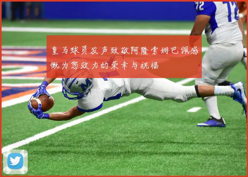 皇马球员发声致敬阿隆索姆巴佩感慨为您效力的荣幸与祝福
