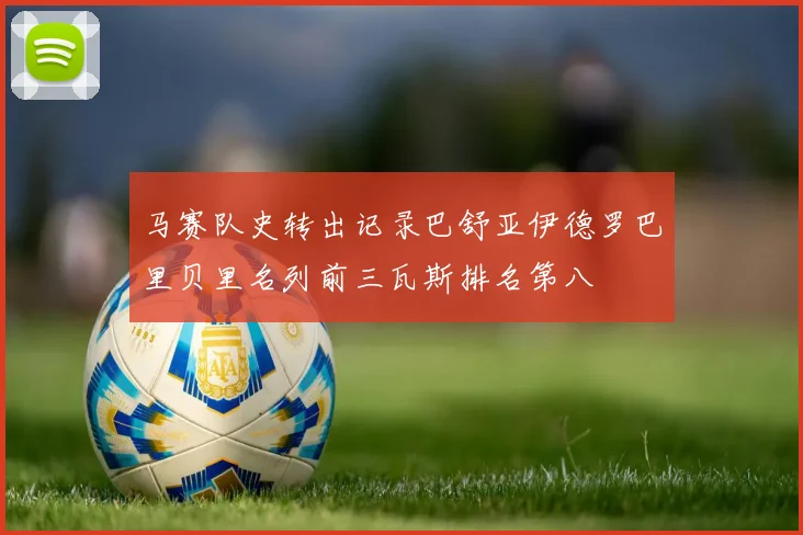 马赛队史转出记录巴舒亚伊德罗巴里贝里名列前三瓦斯排名第八