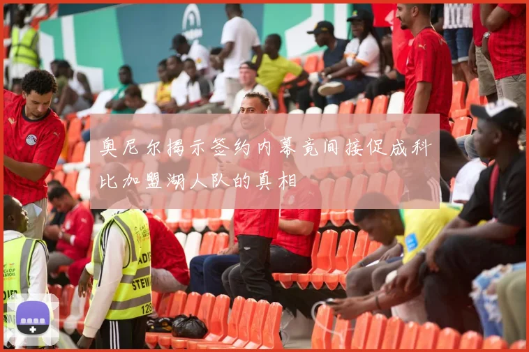 奥尼尔揭示签约内幕竟间接促成科比加盟湖人队的真相