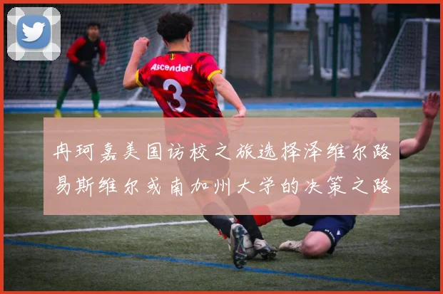 冉珂嘉美国访校之旅选择泽维尔路易斯维尔或南加州大学的决策之路